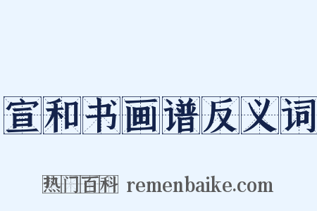 宣和书画谱反义词是什么意思的图片